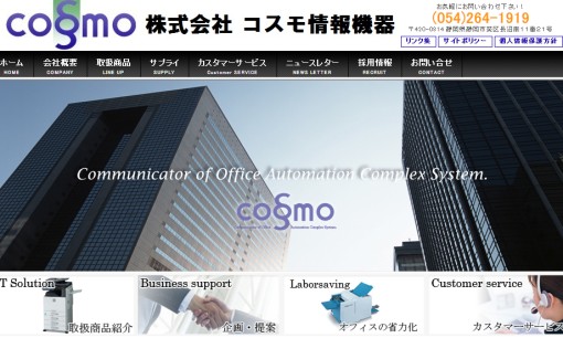 株式会社コスモ情報機器のOA機器サービスのホームページ画像