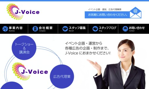 株式会社J-Voiceのイベント企画サービスのホームページ画像