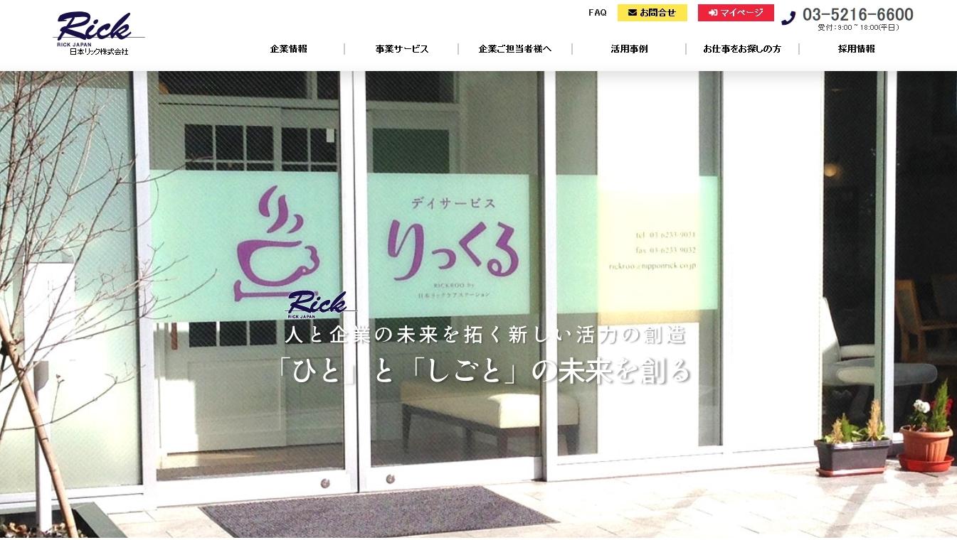 日本リック株式会社の人材派遣サービスのホームページ画像