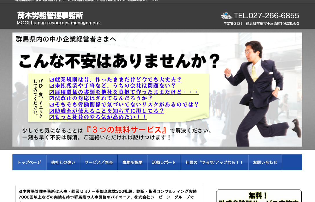 茂木労務管理事務所の社会保険労務士サービスのホームページ画像