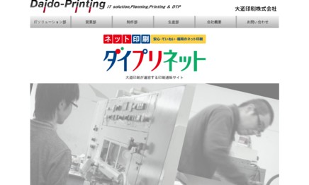大道印刷株式会社の印刷サービスのホームページ画像
