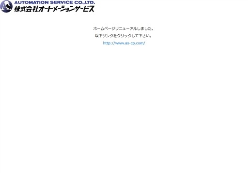 株式会社オートメーションサービスの株式会社オートメーションサービスサービス