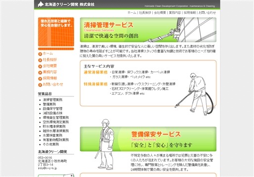 北海道クリーン開発株式会社の北海道クリーン開発サービス