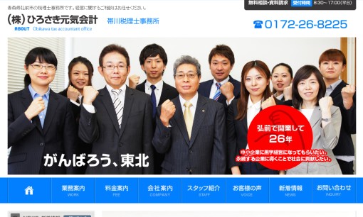 株式会社ひろさき元気会計 帯川税理士事務所の税理士サービスのホームページ画像