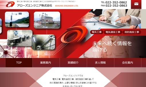 アローズエンジニア株式会社の電気通信工事サービスのホームページ画像