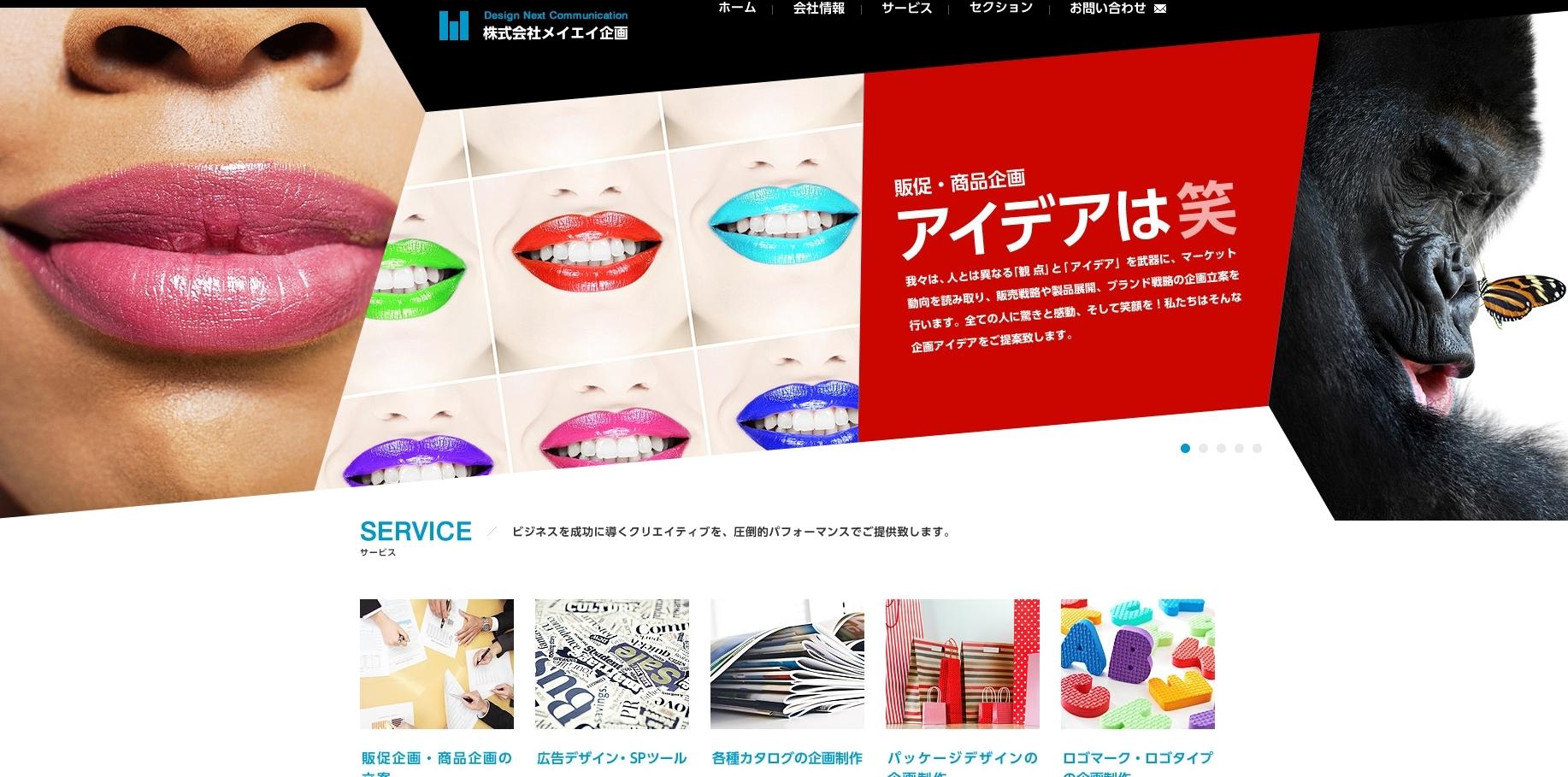 株式会社メイエイ企画のデザイン制作サービスのホームページ画像