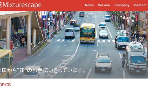 株式会社MixtureScapeのホームページ制作サービスのホームページ画像