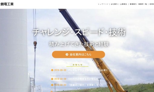 株式会社鶴電工業の電気通信工事サービスのホームページ画像