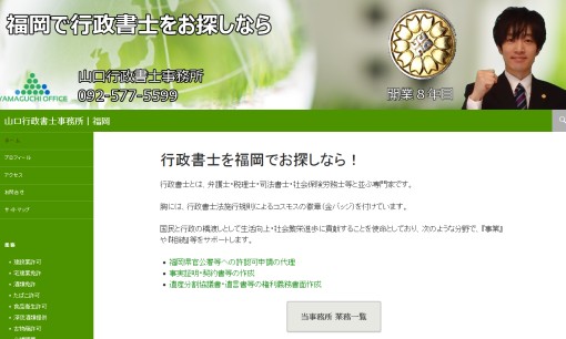 山口行政書士事務所の行政書士サービスのホームページ画像