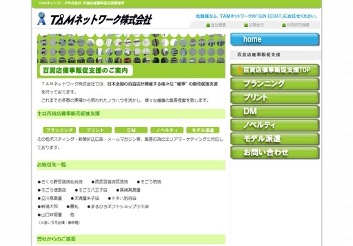 TAMネットワーク株式会社のTAMネットワークサービス