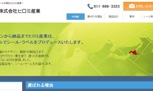 株式会社ヒロミ産業の印刷サービスのホームページ画像