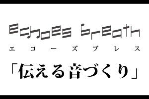 株式会社エコーズブレスのエコーズブレスサービス