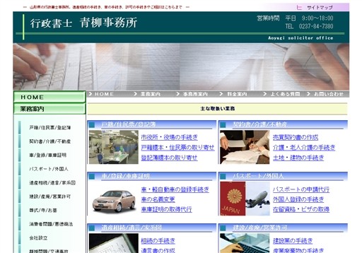 山形県行政書士青柳事務所の行政書士青柳事務所サービス
