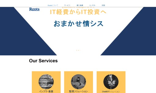株式会社Rootsのシステム開発サービスのホームページ画像
