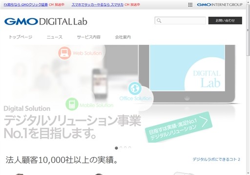 GMOデジタルラボ株式会社のGMOデジタルラボ株式会社サービス