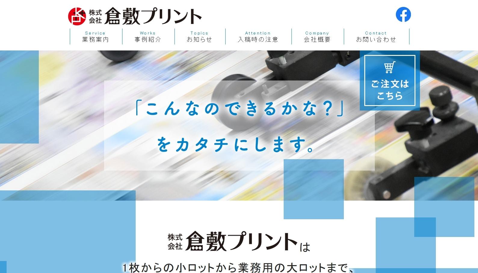 株式会社倉敷プリントの看板製作サービスのホームページ画像