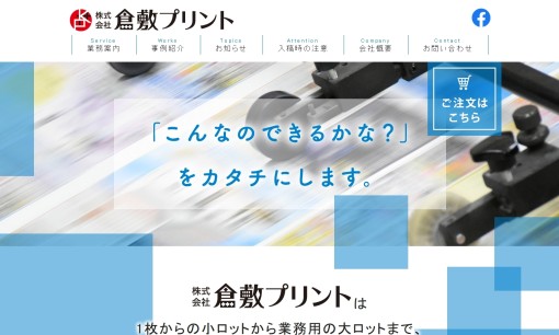 株式会社倉敷プリントの看板製作サービスのホームページ画像