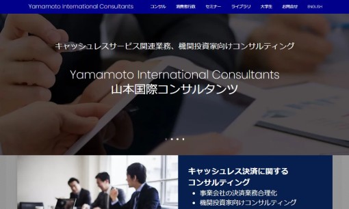 山本国際コンサルタンツ合同会社のコンサルティングサービスのホームページ画像
