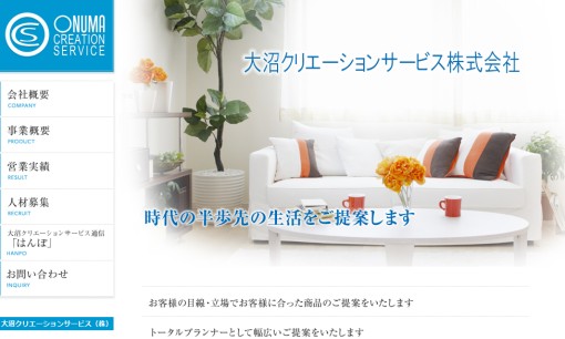 大沼クリエーションサービス株式会社のオフィスデザインサービスのホームページ画像