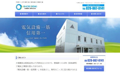 大堀電気工事株式会社の電気工事サービスのホームページ画像