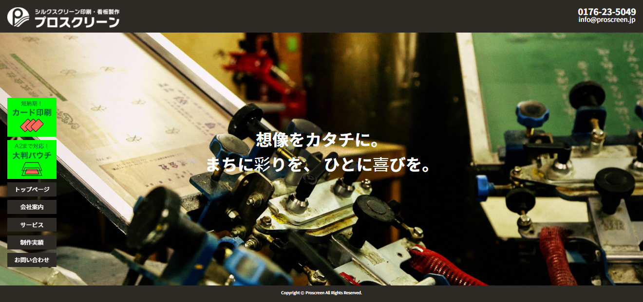 有限会社プロスクリーンの有限会社プロスクリーンサービス