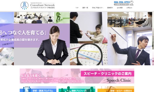 コンサルタントネットワーク株式会社の社員研修サービスのホームページ画像