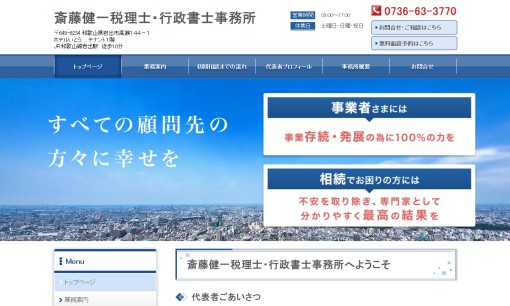斎藤健一税理士・行政書士事務所の行政書士サービスのホームページ画像