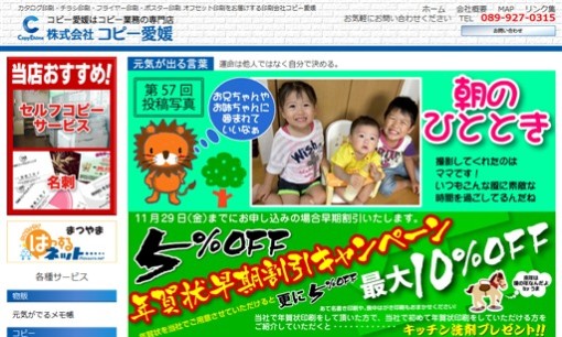 株式会社コピー愛媛の印刷サービスのホームページ画像