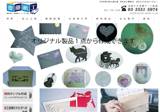 株式会社齋藤紙工の株式会社齋藤紙工サービス