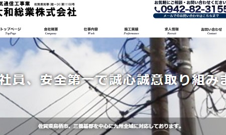 大和総業株式会社の電気通信工事サービスのホームページ画像