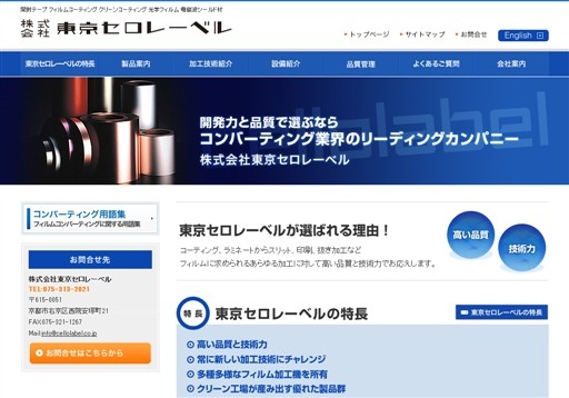 株式会社東京セロレーベルの株式会社東京セロレーベルサービス