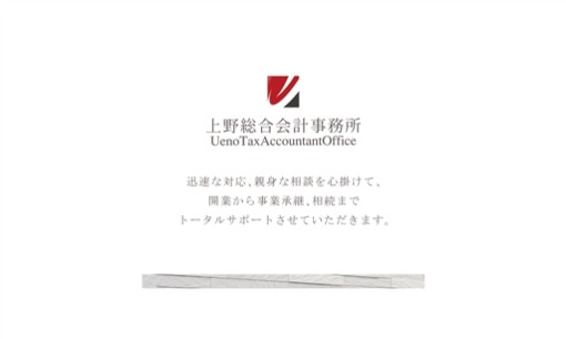 上野総合会計事務所の税理士サービスのホームページ画像