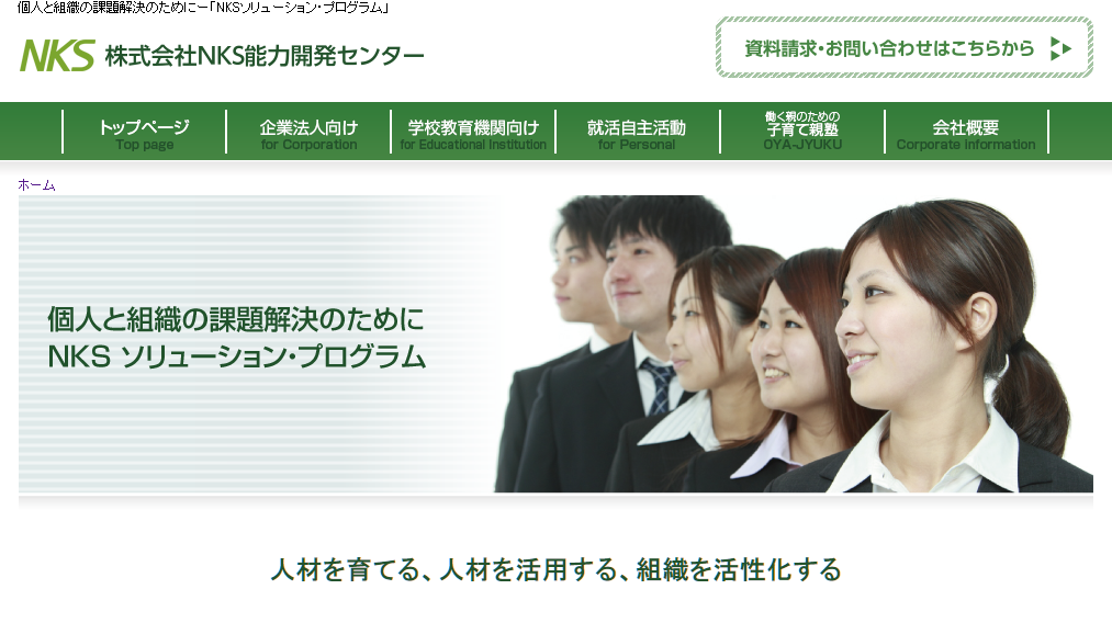 株式会社NKS能力開発センターの社員研修サービスのホームページ画像