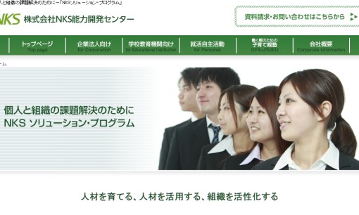 株式会社NKS能力開発センターの社員研修サービスのホームページ画像