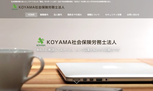 KOYAMA社会保険労務士事務所の社会保険労務士サービスのホームページ画像