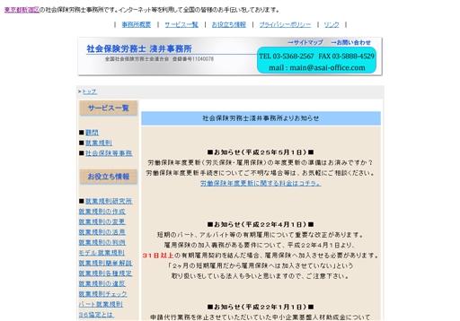 社会保険労務士淺井事務所の社会保険労務士淺井事務所サービス