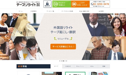 テープリライト株式会社の翻訳サービスのホームページ画像