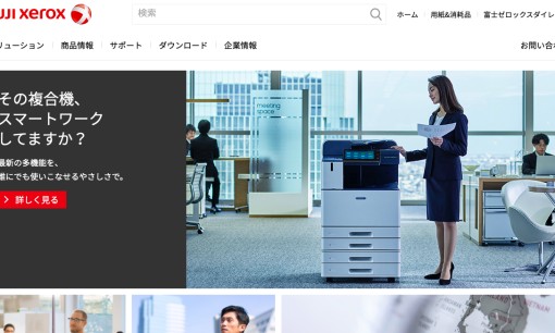 富士フイルムビジネスイノベーション株式会社のコピー機サービスのホームページ画像