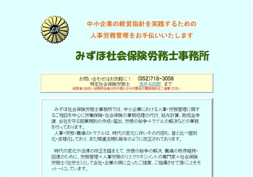 みずほ社会保険労務士事務所のみずほ社会保険労務士事務所サービス