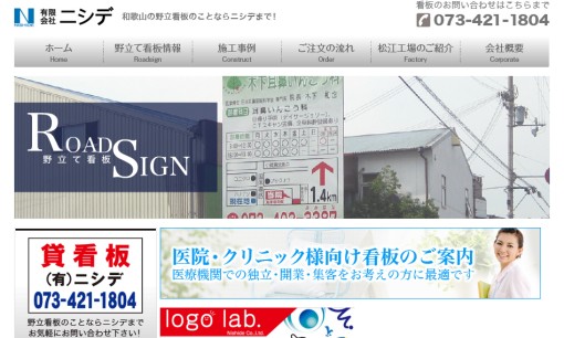 有限会社ニシデの看板製作サービスのホームページ画像