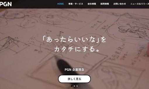 株式会社ピージーエヌのアプリ開発サービスのホームページ画像