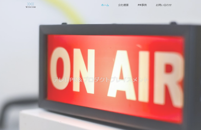 株式会社ウィスコムのPRサービスのホームページ画像