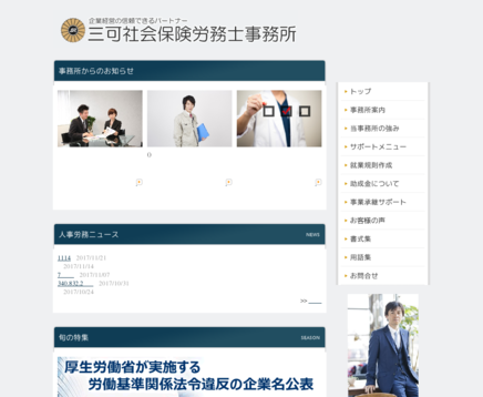 三可社会保険労務士事務所の三可社会保険労務士事務所サービス