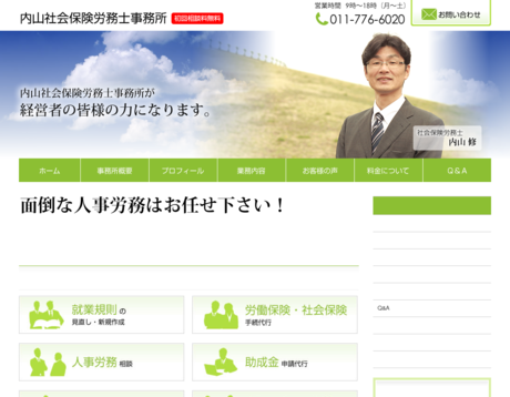 内山社会保険労務士事務所の内山社会保険労務士事務所サービス