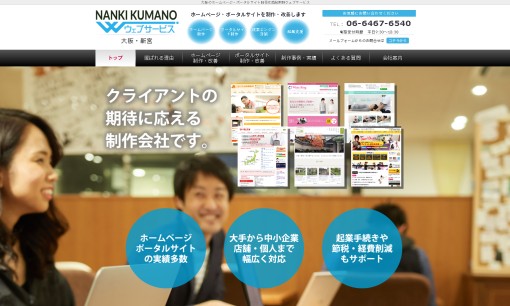 株式会社ナンクマのホームページ制作サービスのホームページ画像