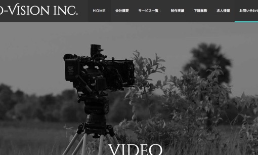株式会社ディービジョンの動画制作・映像制作サービスのホームページ画像