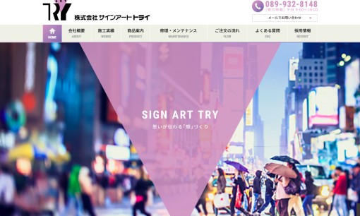 株式会社サインアートトライの看板製作サービスのホームページ画像