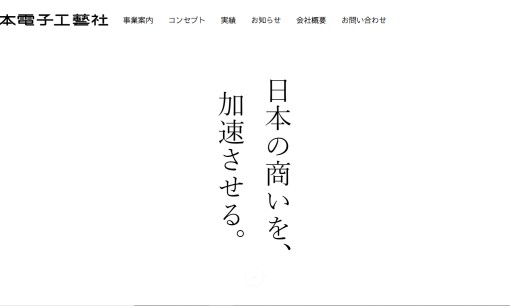 株式会社 日本電子工藝社のホームページ制作サービスのホームページ画像