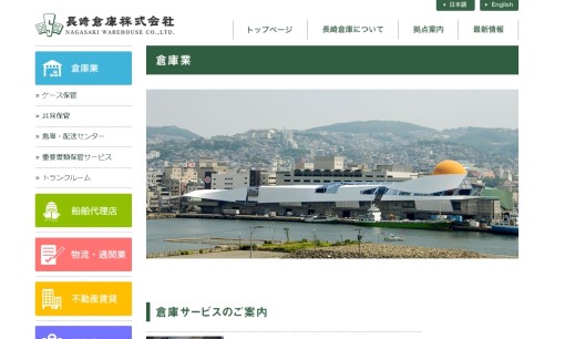 長崎倉庫株式会社の物流倉庫サービスのホームページ画像