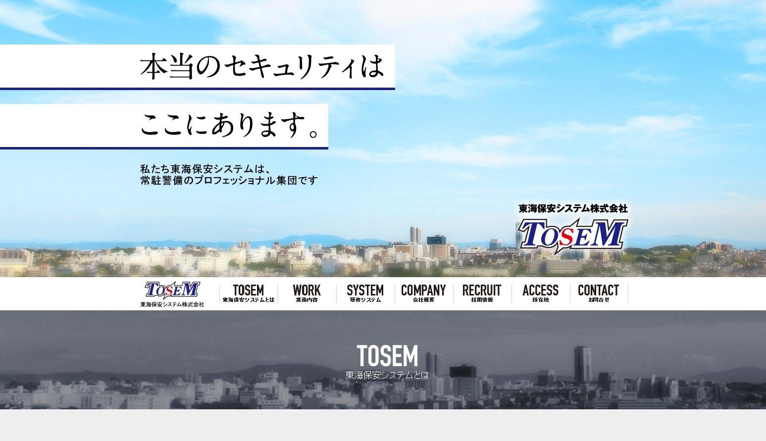 東海保安システム株式会社のオフィス警備サービスのホームページ画像